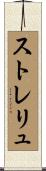 ストレリュ Scroll