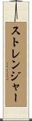 ストレンジャー Scroll