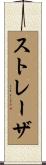 ストレーザ Scroll