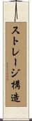ストレージ構造 Scroll