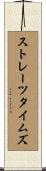 ストレーツタイムズ Scroll