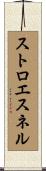 ストロエスネル Scroll