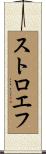 ストロエフ Scroll