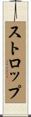 ストロップ Scroll