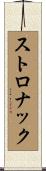 ストロナック Scroll
