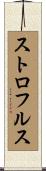 ストロフルス Scroll