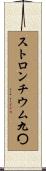 ストロンチウム九〇 Scroll