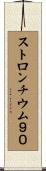 ストロンチウム９０ Scroll