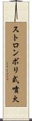 ストロンボリ式噴火 Scroll