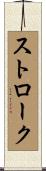 ストローク Scroll