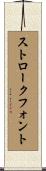ストローク・フォント Scroll