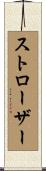 ストローザー Scroll