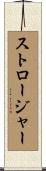 ストロージャー Scroll