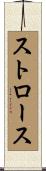 ストロース Scroll