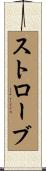 ストローブ Scroll