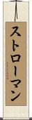 Stroman Scroll