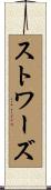 Stowers Scroll