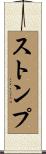 ストンプ Scroll