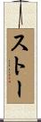 ストー Scroll