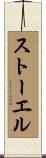 ストーエル Scroll