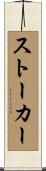 Stoker Scroll