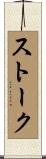 ストーク Scroll