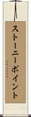ストーニーポイント Scroll