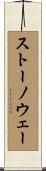 ストーノウェー Scroll
