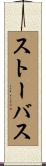 ストーバス Scroll