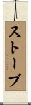 ストーブ Scroll