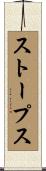 ストープス Scroll