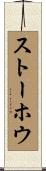 ストーホウ Scroll