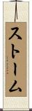 ストーム Scroll