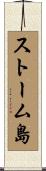 ストーム島 Scroll