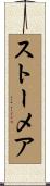 ストーメア Scroll
