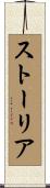 ストーリア Scroll