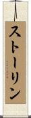 ストーリン Scroll