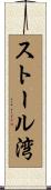 ストール湾 Scroll