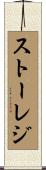 ストーレジ Scroll