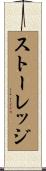 ストーレッジ Scroll
