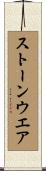 ストーン・ウエア Scroll