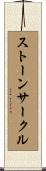 ストーンサークル Scroll