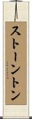 ストーントン Scroll