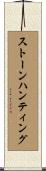 ストーンハンティング Scroll