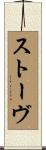 ストーヴ Scroll