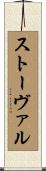 Stovall Scroll