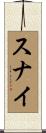 スナイ Scroll