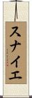 スナイエ Scroll