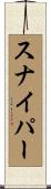スナイパー Scroll