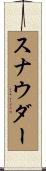 スナウダー Scroll